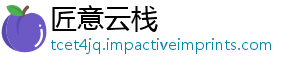 匠意云栈